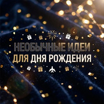 Необычные идеи для Дня рождения взрослого