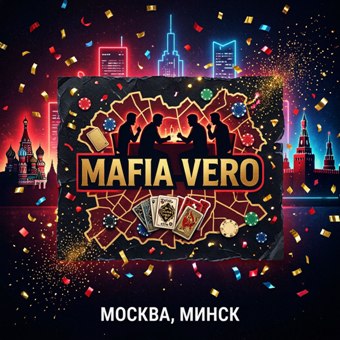 Mafia Vero в Москве и Минске