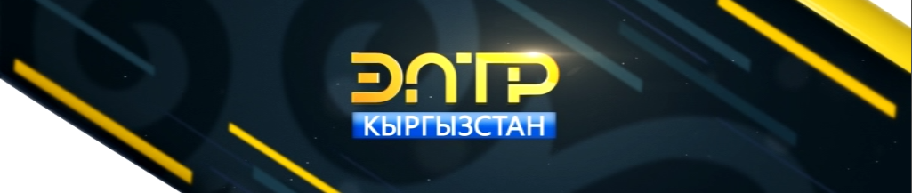 Каналы кыргызстане. ЭЛТР логотип. Канал ЭЛТР. Киргизские Телеканалы. ЭЛТР Ош.